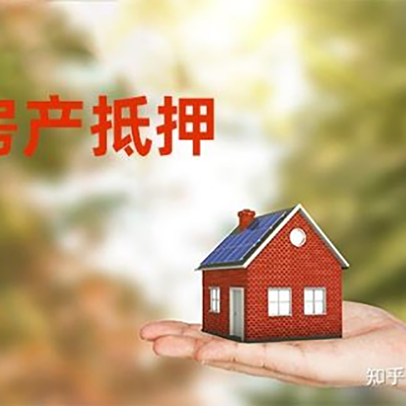 东丽房屋抵押贷款的条件及流程